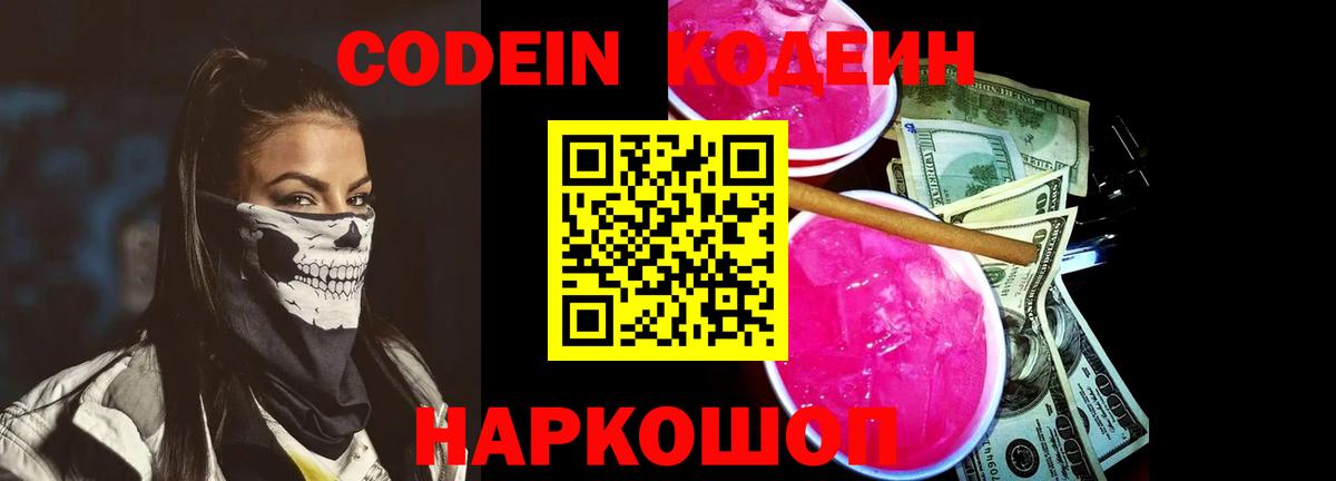 Кодеин Purple Drank  Codein Purple Drank  Моздок  Вход с VPN 